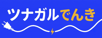 ツナガルでんき